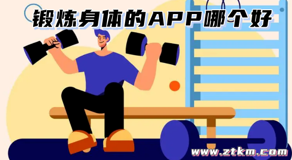 锻炼身体的APP哪个好