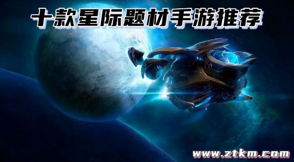 十款星际题材手游推荐