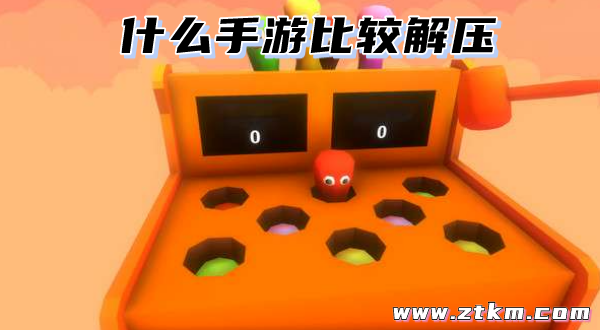 什么手游比较解压