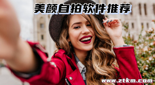 美颜自拍软件推荐