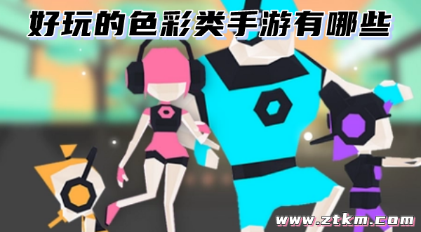 好玩的色彩类手游有哪些