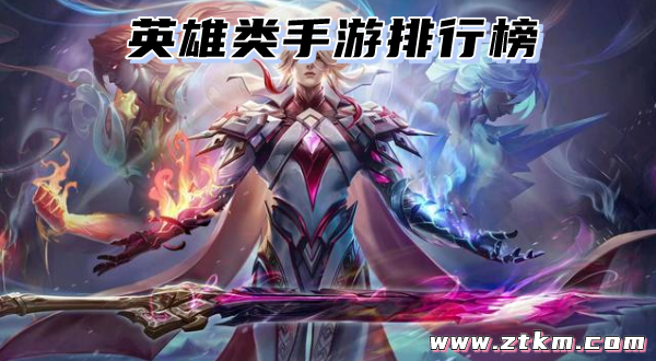 英雄类手游排行榜