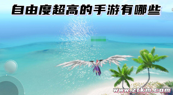 自由度超高的手游有哪些