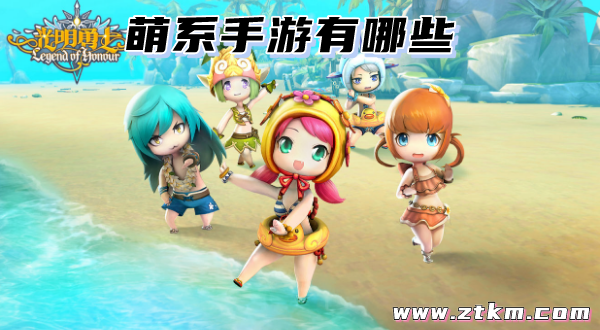 萌系手游有哪些