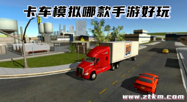 卡车模拟哪款手游好玩