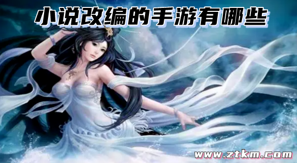 小说改编的手游有哪些