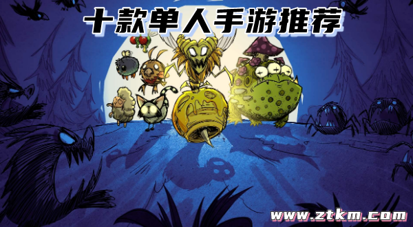 十款单人手游推荐