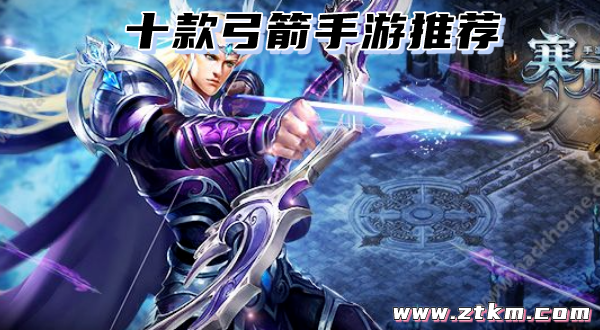 十款弓箭手游推荐