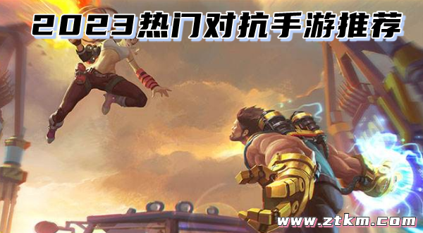 2023热门对抗手游推荐