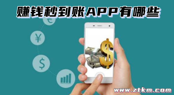 赚钱秒到账APP有哪些