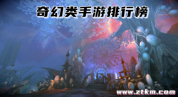 奇幻类手游排行榜