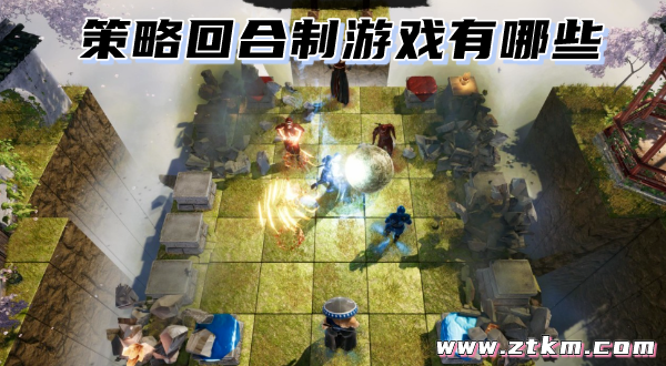 策略回合制游戏有哪些