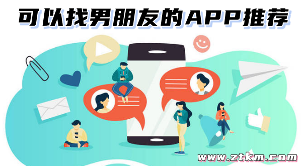 可以找男朋友的APP推荐