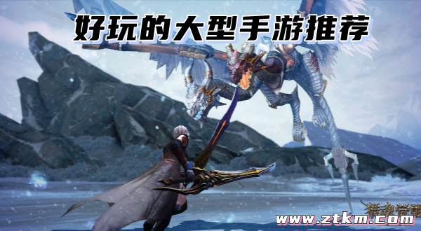 好玩的大型手游推荐