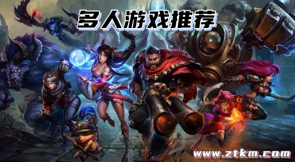 多人游戏推荐