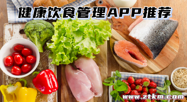 健康饮食管理APP推荐