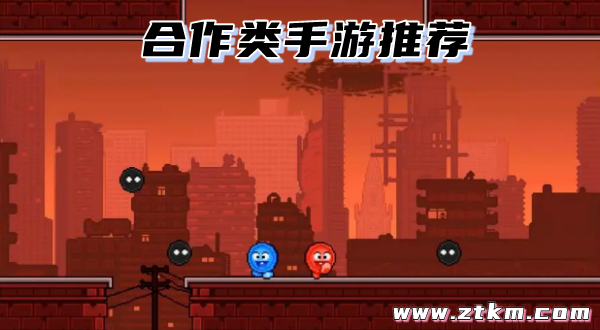 合作类手游推荐