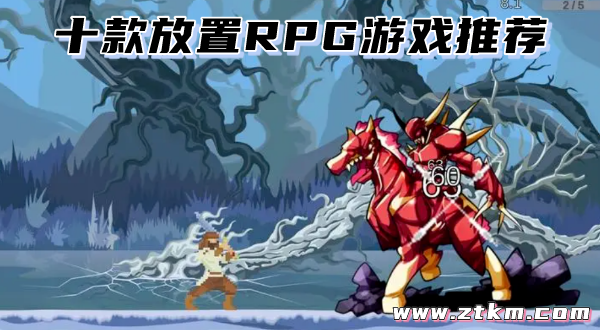 十款放置RPG游戏推荐