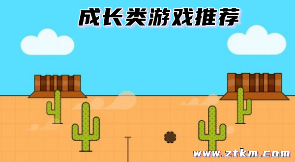 成长类游戏推荐