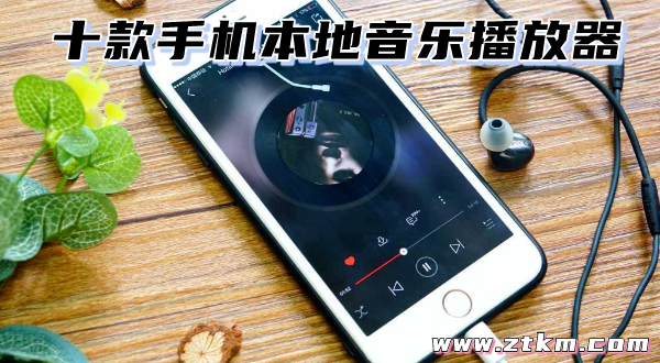 十款手机本地音乐播放器