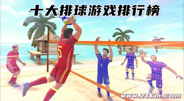 十大排球游戏排行榜
