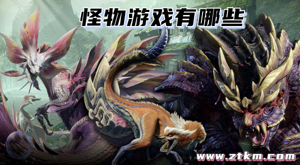 怪物游戏有哪些