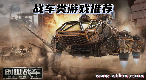 战车类游戏推荐