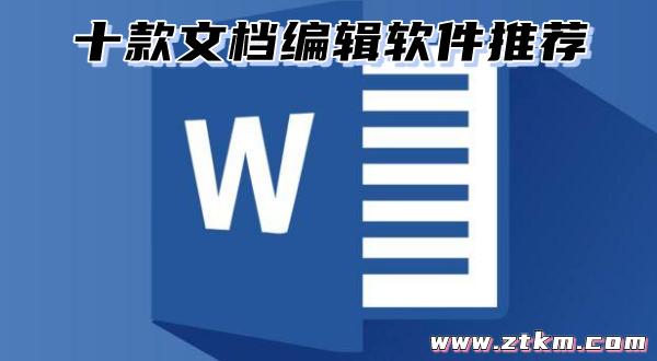 十款文档编辑软件推荐