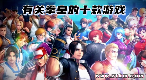 有关拳皇的十款游戏