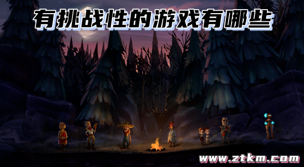 有挑战性的游戏有哪些