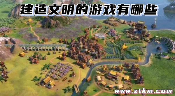 建造文明的游戏有哪些