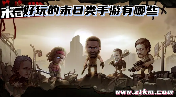 好玩的末日类手游有哪些