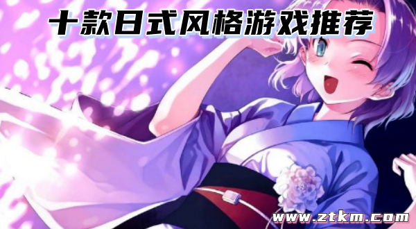 十款日式风格游戏推荐