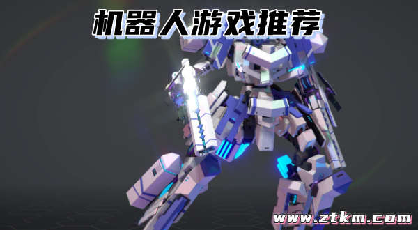 机器人游戏推荐