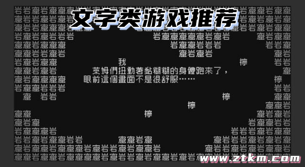 文字类游戏推荐