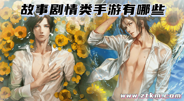故事剧情类手游有哪些