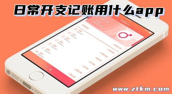 日常开支记账用什么app