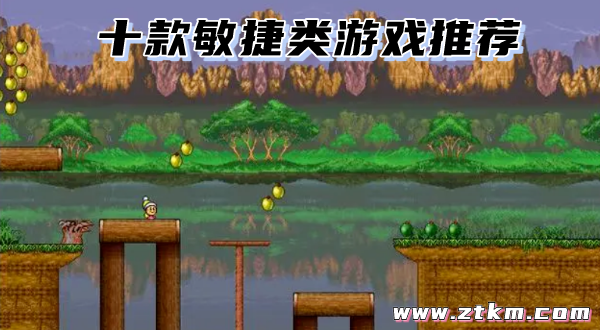 十款敏捷类游戏推荐