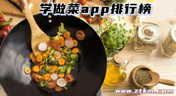 学做菜app排行榜