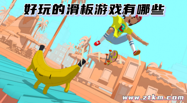 好玩的滑板游戏有哪些