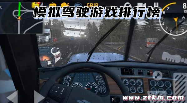 模拟驾驶游戏排行榜
