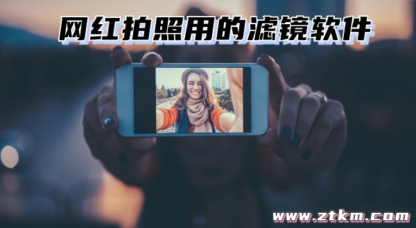 网红拍照用的滤镜软件