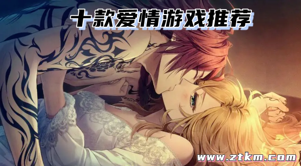 十款爱情游戏推荐