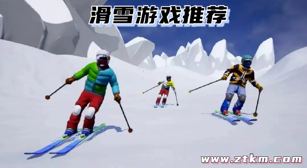 滑雪游戏推荐