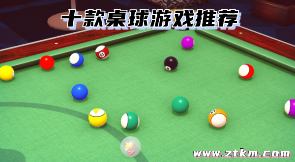 十款桌球游戏推荐