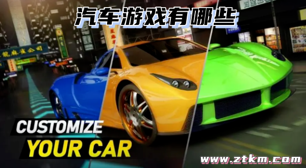 汽车游戏有哪些