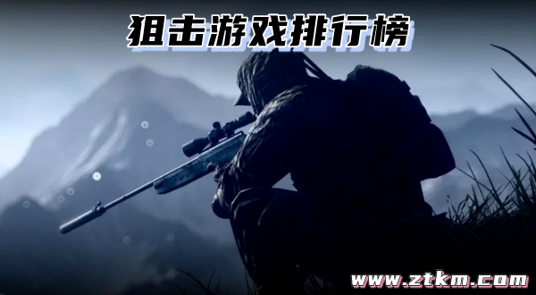 狙击游戏排行榜