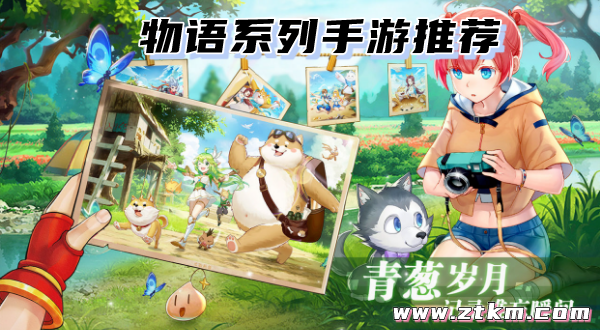 物语系列手游推荐