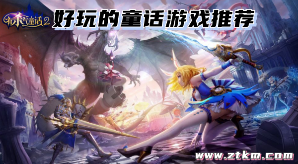 好玩的童话游戏推荐