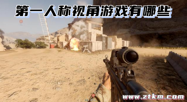 第一人称视角游戏有哪些